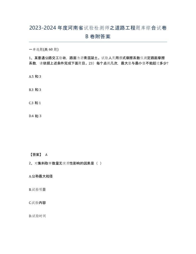 2023-2024年度河南省试验检测师之道路工程题库综合试卷B卷附答案