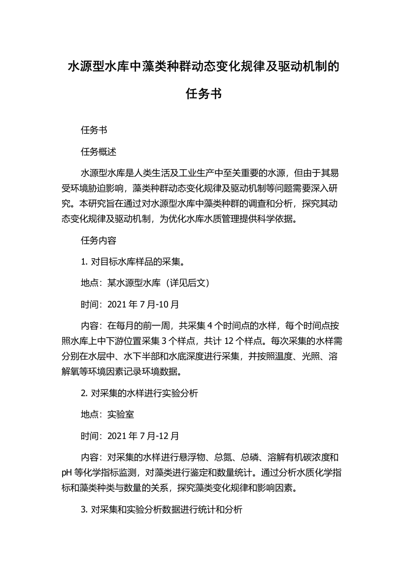 水源型水库中藻类种群动态变化规律及驱动机制的任务书