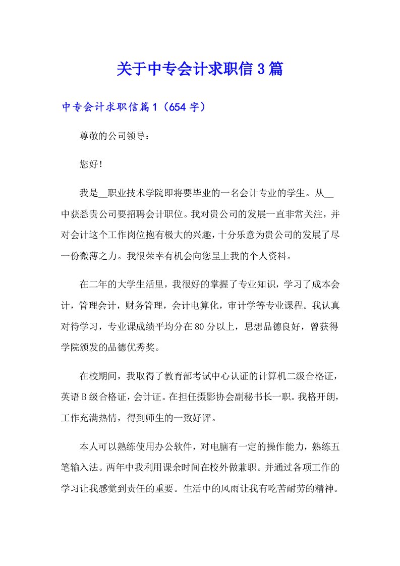 关于中专会计求职信3篇