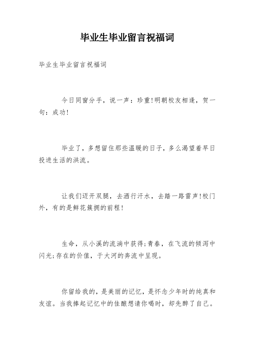 毕业生毕业留言祝福词