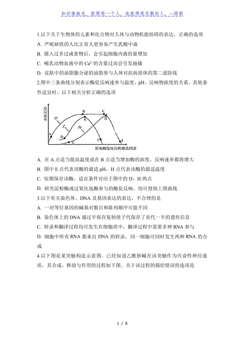 安徽省滁州市定远县重点中学2020届高三5月模拟理科综合生物试题