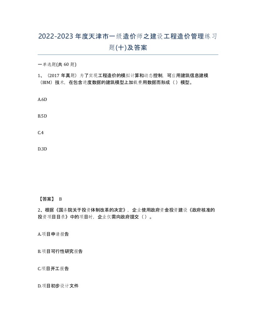 2022-2023年度天津市一级造价师之建设工程造价管理练习题十及答案