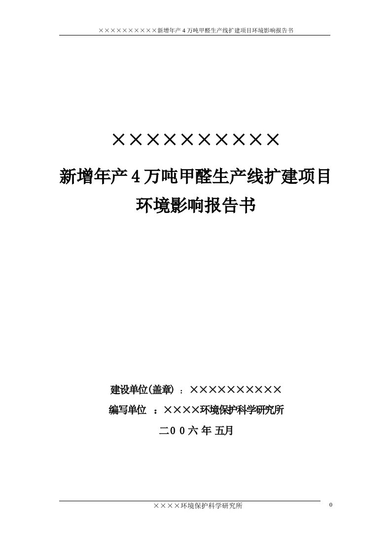 新增年产4万吨甲醛生产线扩建项目环境影响报告书