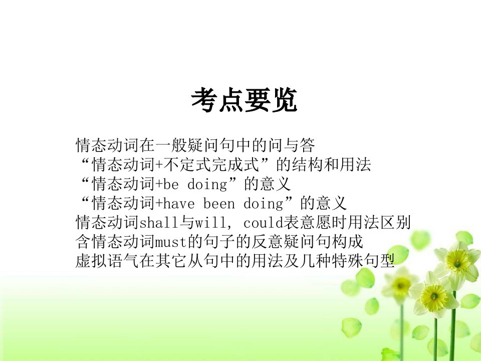 情态动词和虚拟语气课件