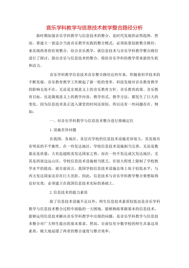 精选音乐学科教学与信息技术教学整合路径分析