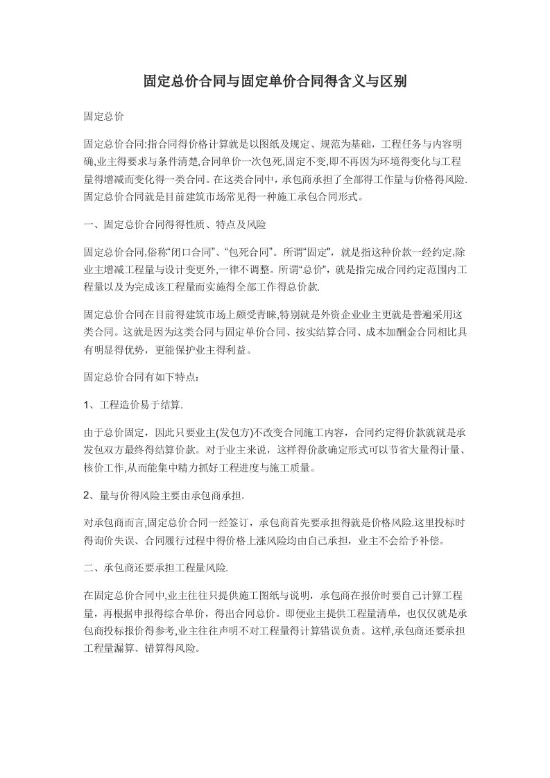 固定总价合同与固定单价合同的含义与区别