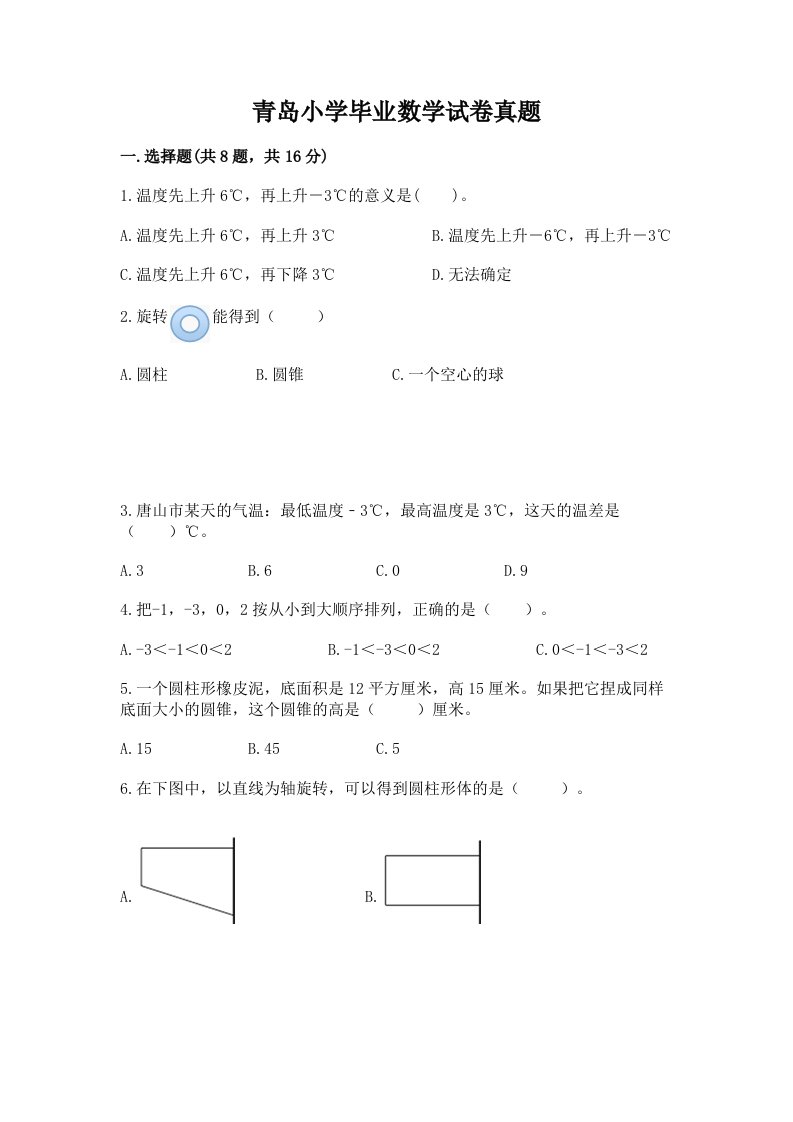 青岛小学毕业数学试卷真题带答案（预热题）