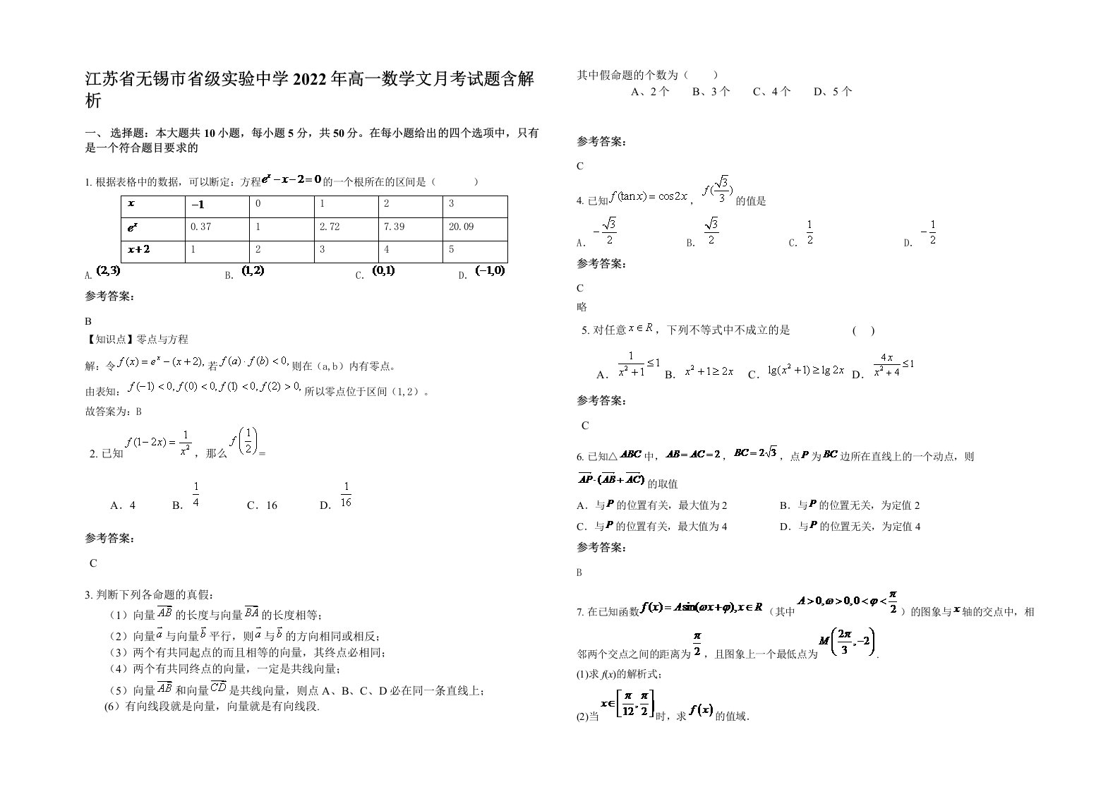 江苏省无锡市省级实验中学2022年高一数学文月考试题含解析