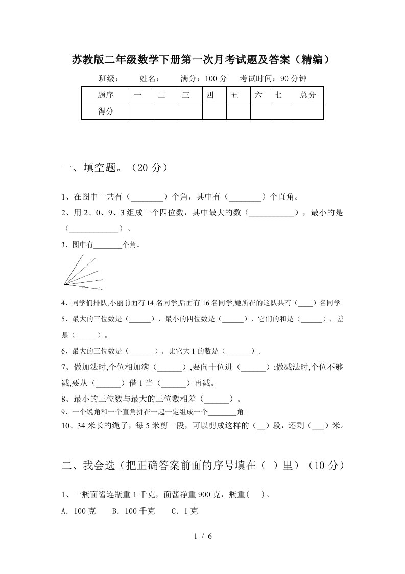 苏教版二年级数学下册第一次月考试题及答案精编