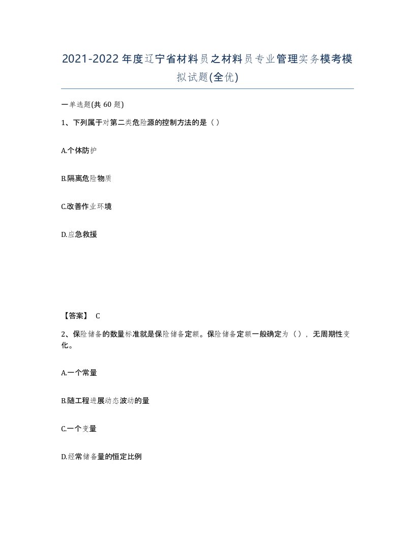 2021-2022年度辽宁省材料员之材料员专业管理实务模考模拟试题全优