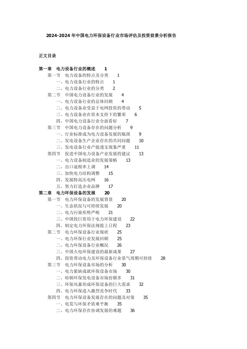 20242024年中国电力环保设备行业市场评估及投资前景分析报告