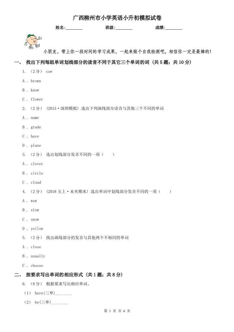 广西柳州市小学英语小升初模拟试卷