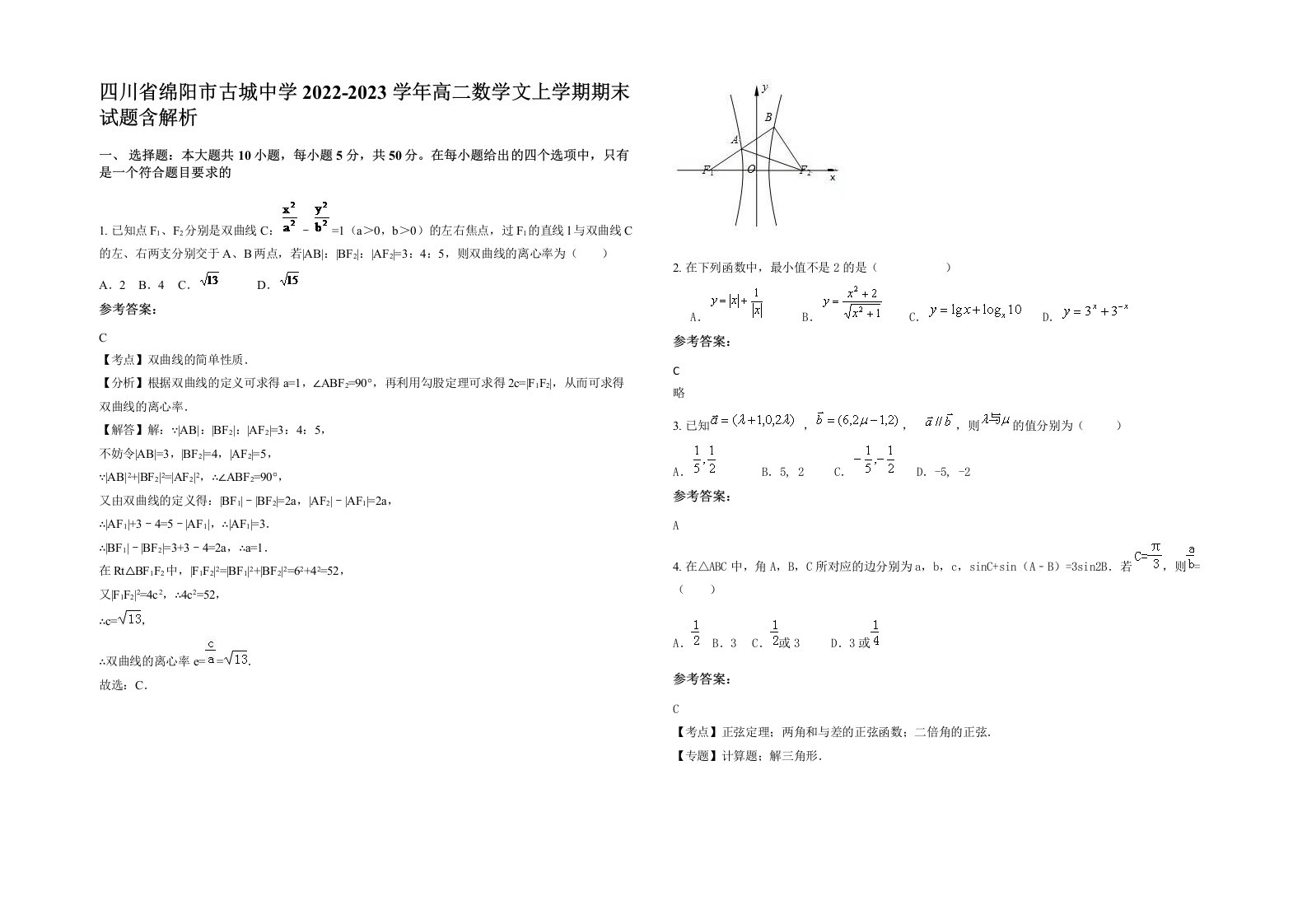 四川省绵阳市古城中学2022-2023学年高二数学文上学期期末试题含解析