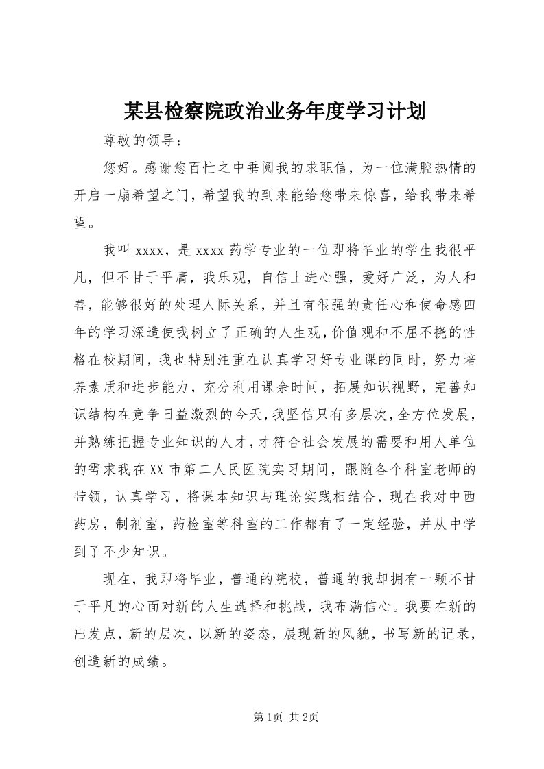 4某县检察院政治业务年度学习计划