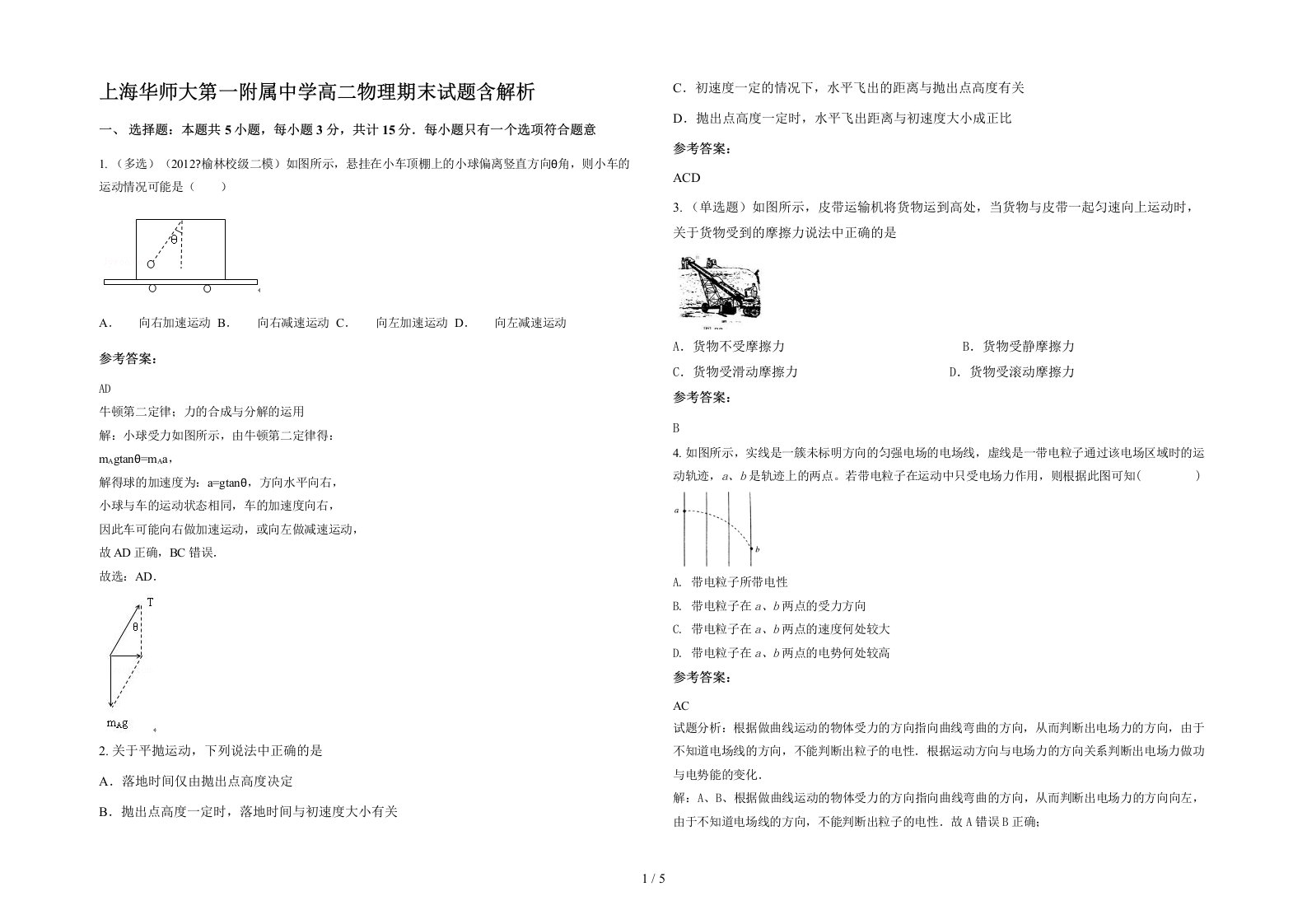 上海华师大第一附属中学高二物理期末试题含解析