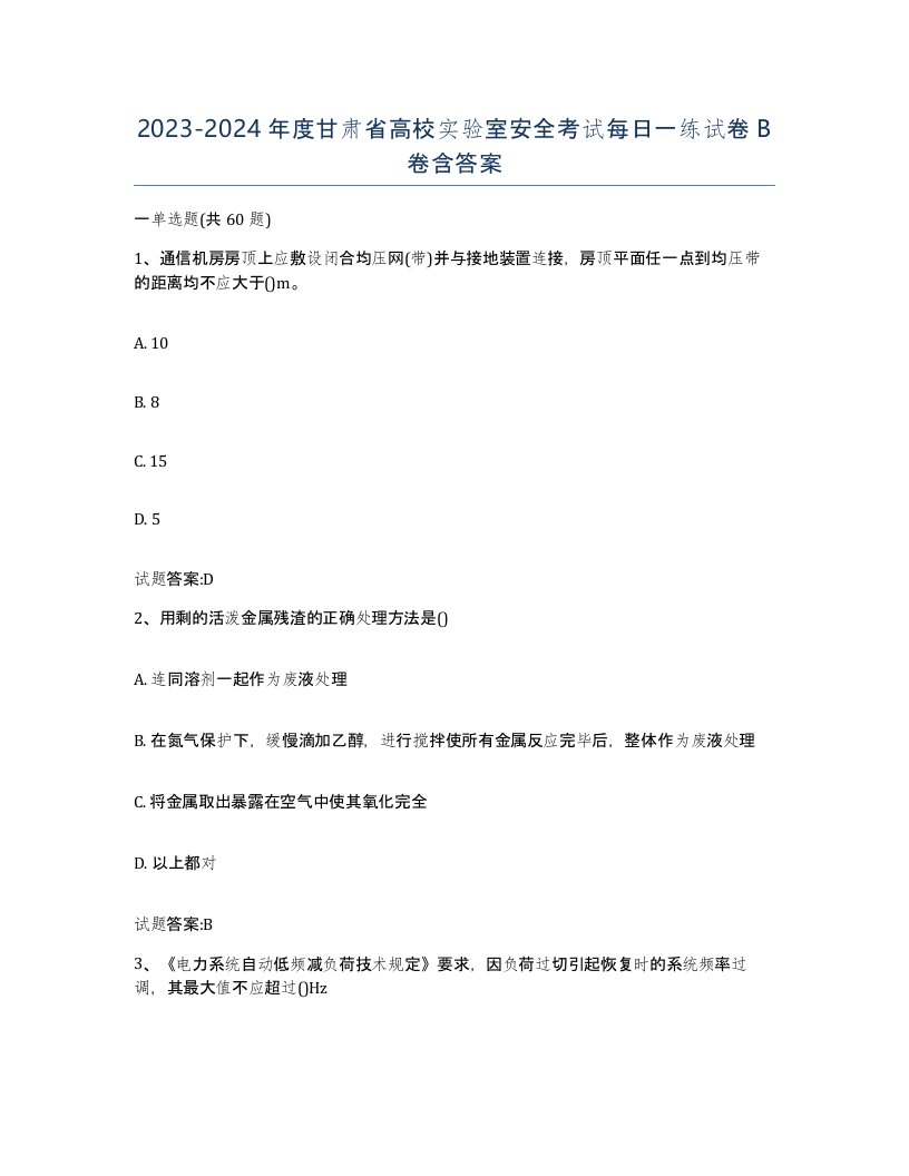 20232024年度甘肃省高校实验室安全考试每日一练试卷B卷含答案