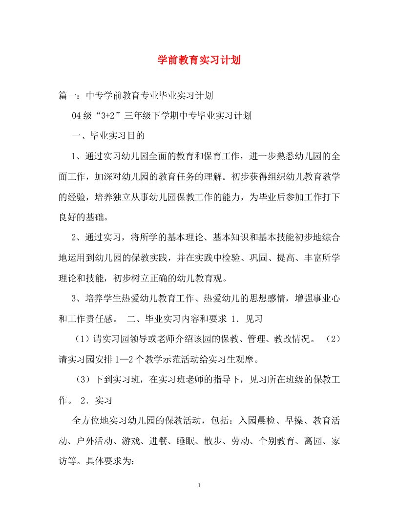 计划方案-学前教育实习计划