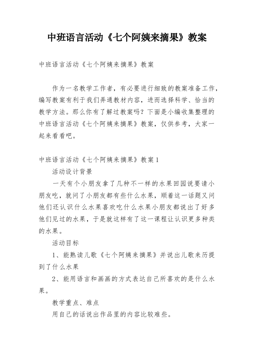 中班语言活动《七个阿姨来摘果》教案