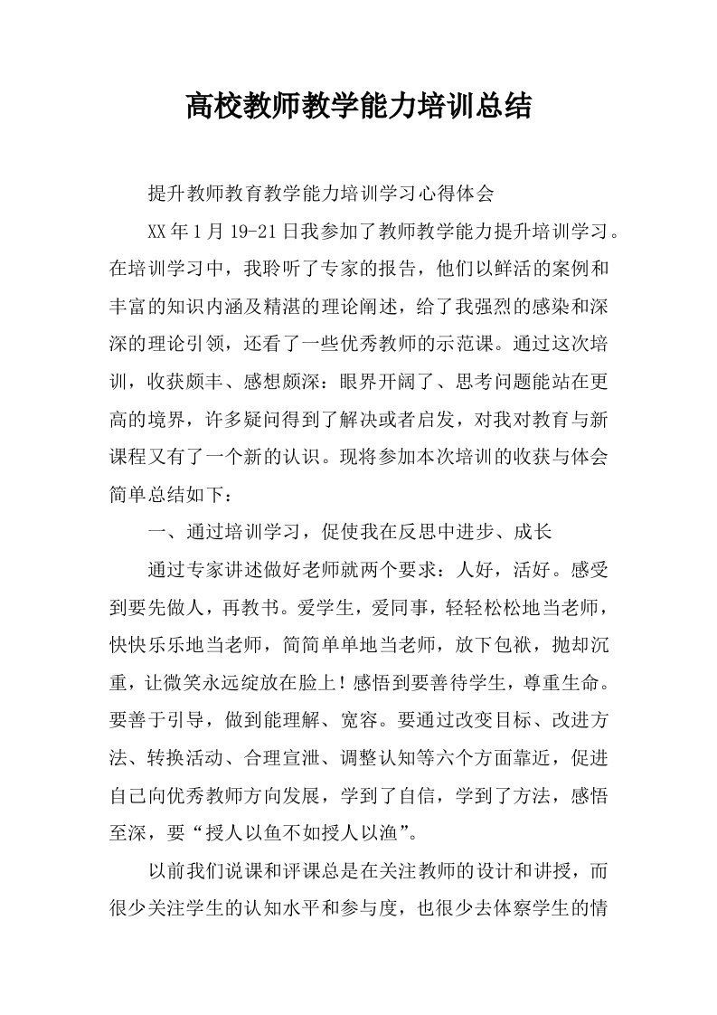 高校教师教学能力培训总结