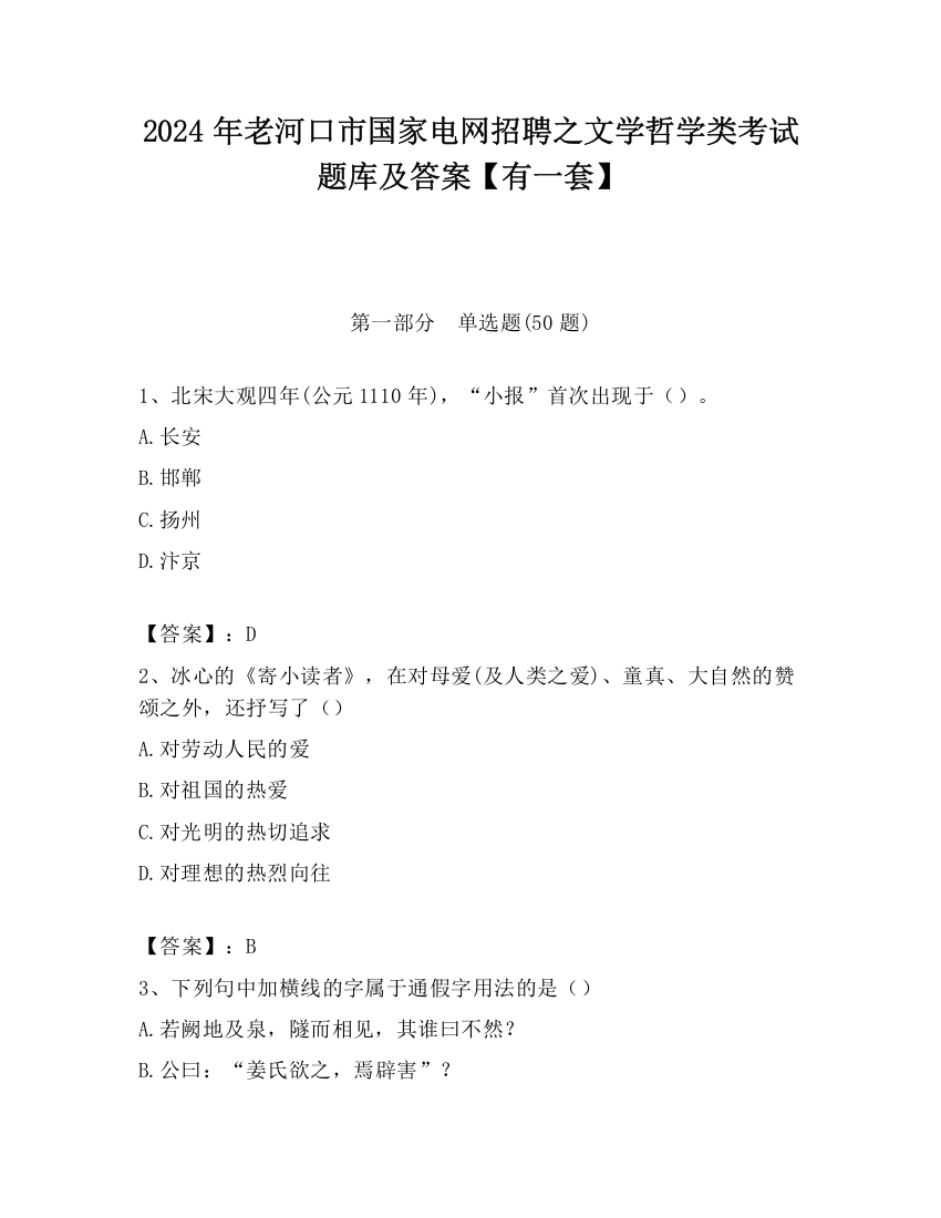 2024年老河口市国家电网招聘之文学哲学类考试题库及答案【有一套】