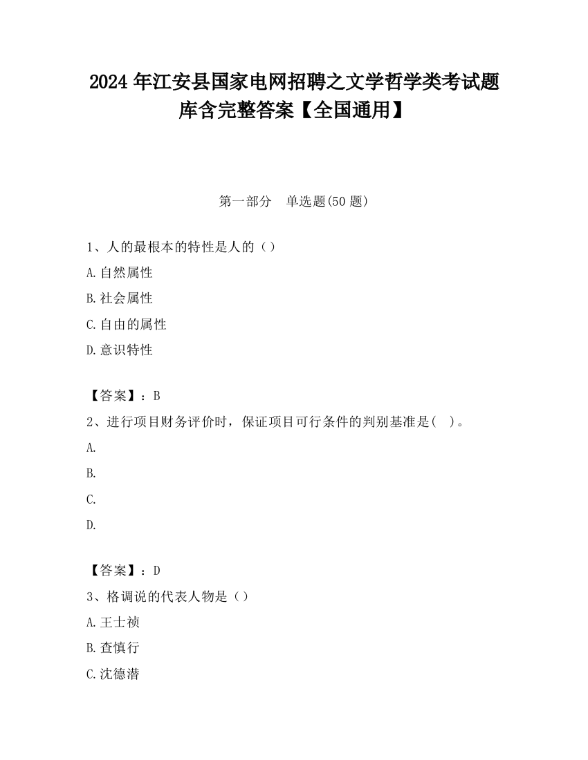 2024年江安县国家电网招聘之文学哲学类考试题库含完整答案【全国通用】