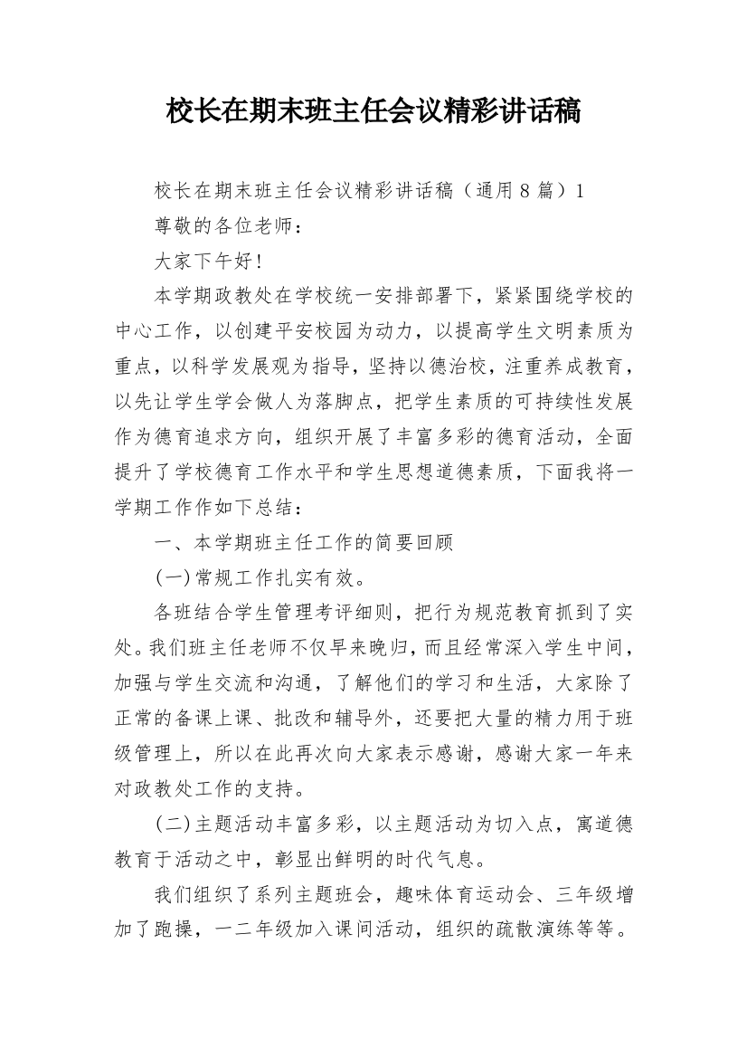 校长在期末班主任会议精彩讲话稿