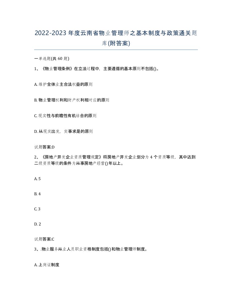 2022-2023年度云南省物业管理师之基本制度与政策通关题库附答案