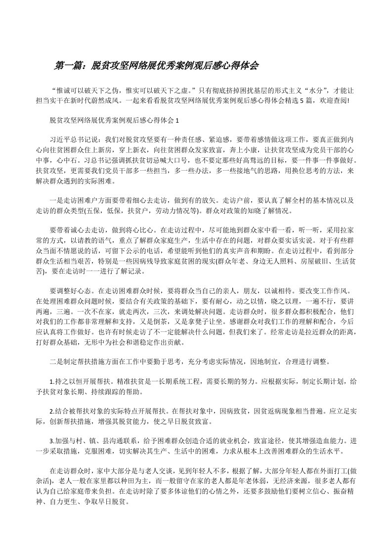 脱贫攻坚网络展优秀案例观后感心得体会（样例5）[修改版]