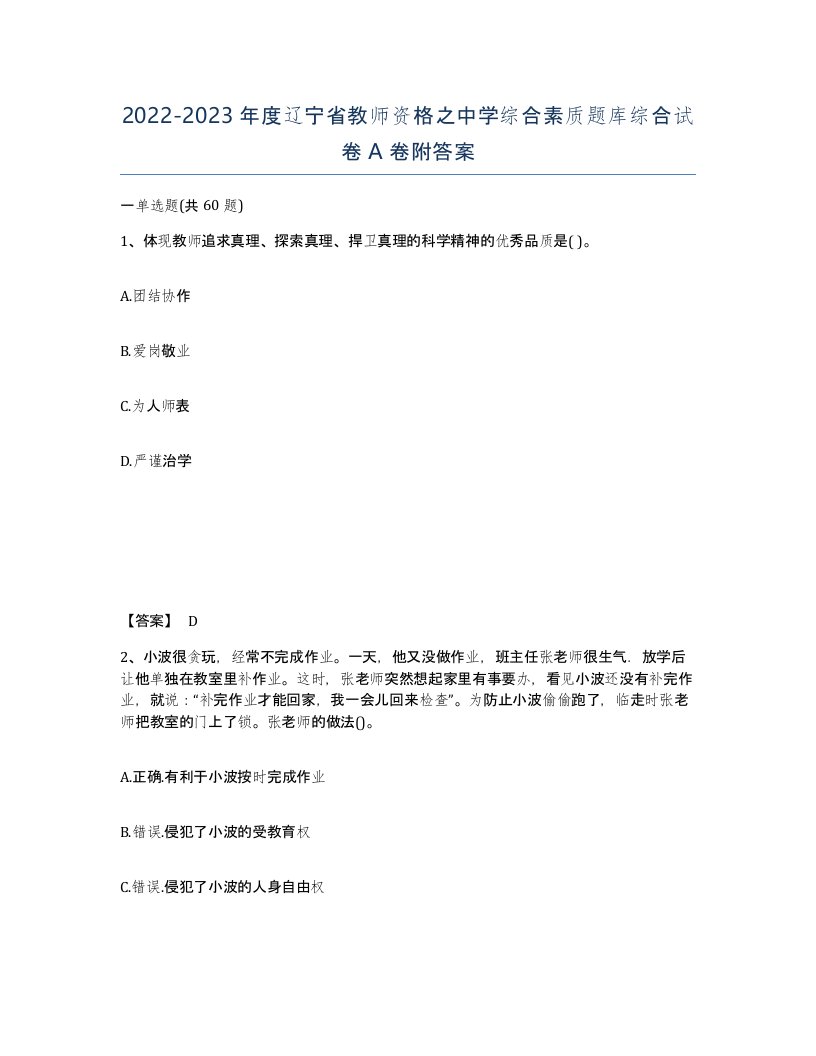 2022-2023年度辽宁省教师资格之中学综合素质题库综合试卷A卷附答案