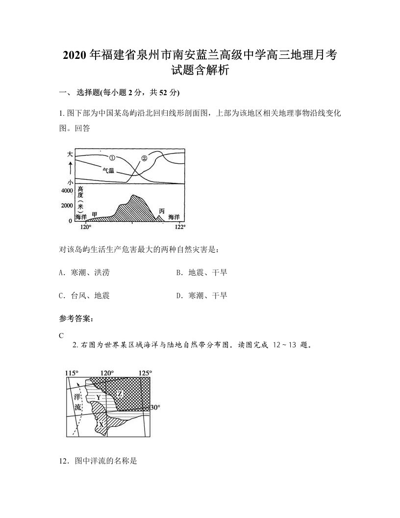 2020年福建省泉州市南安蓝兰高级中学高三地理月考试题含解析