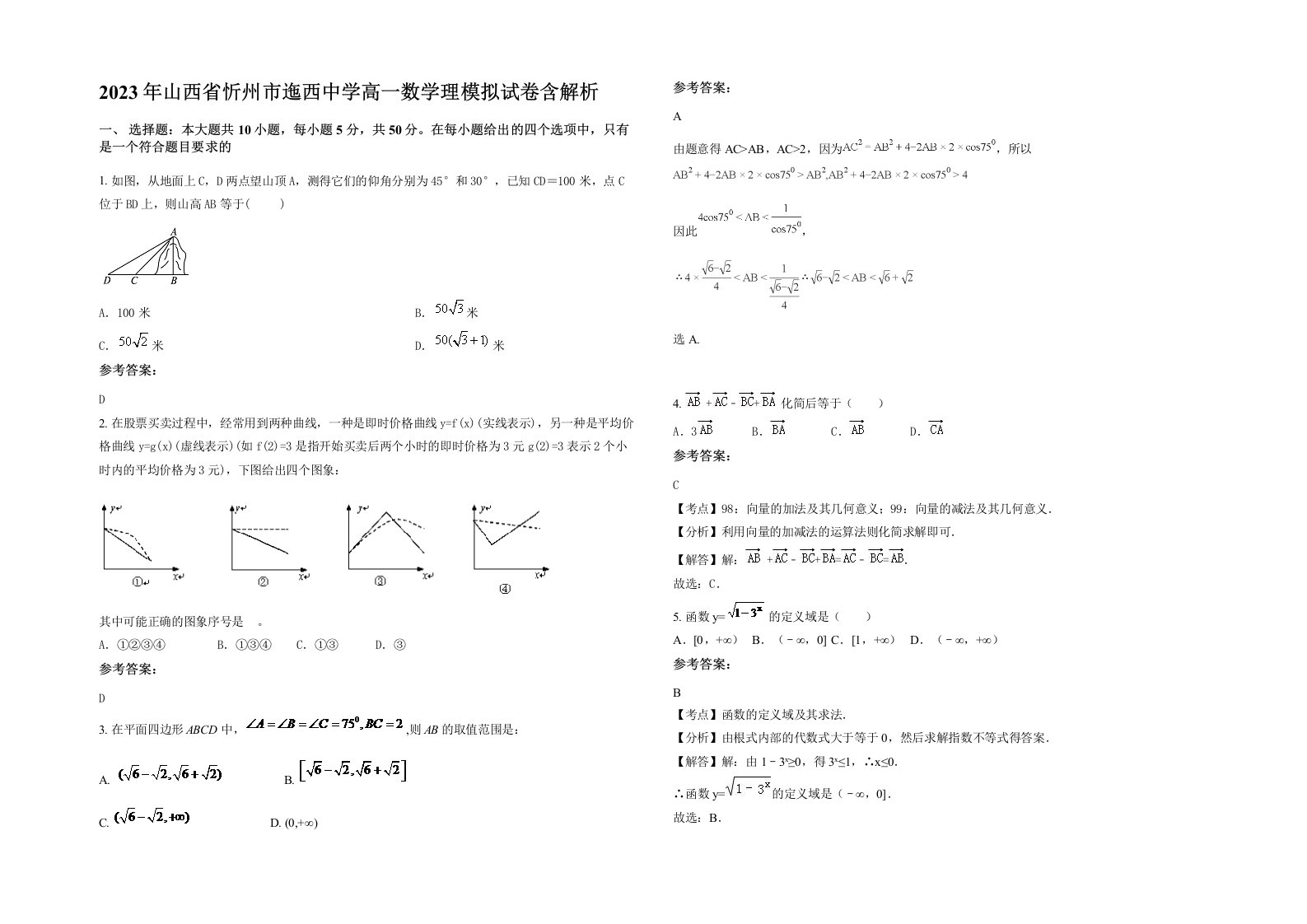 2023年山西省忻州市迤西中学高一数学理模拟试卷含解析