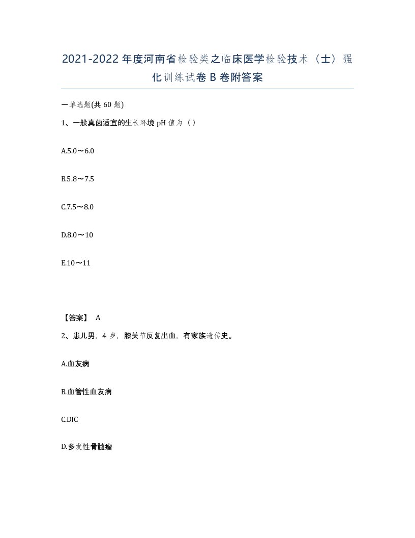 2021-2022年度河南省检验类之临床医学检验技术士强化训练试卷B卷附答案