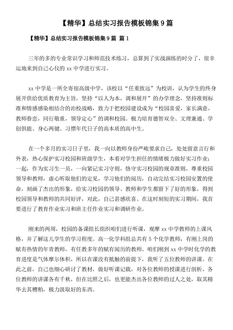 【精华】总结实习报告模板锦集9篇