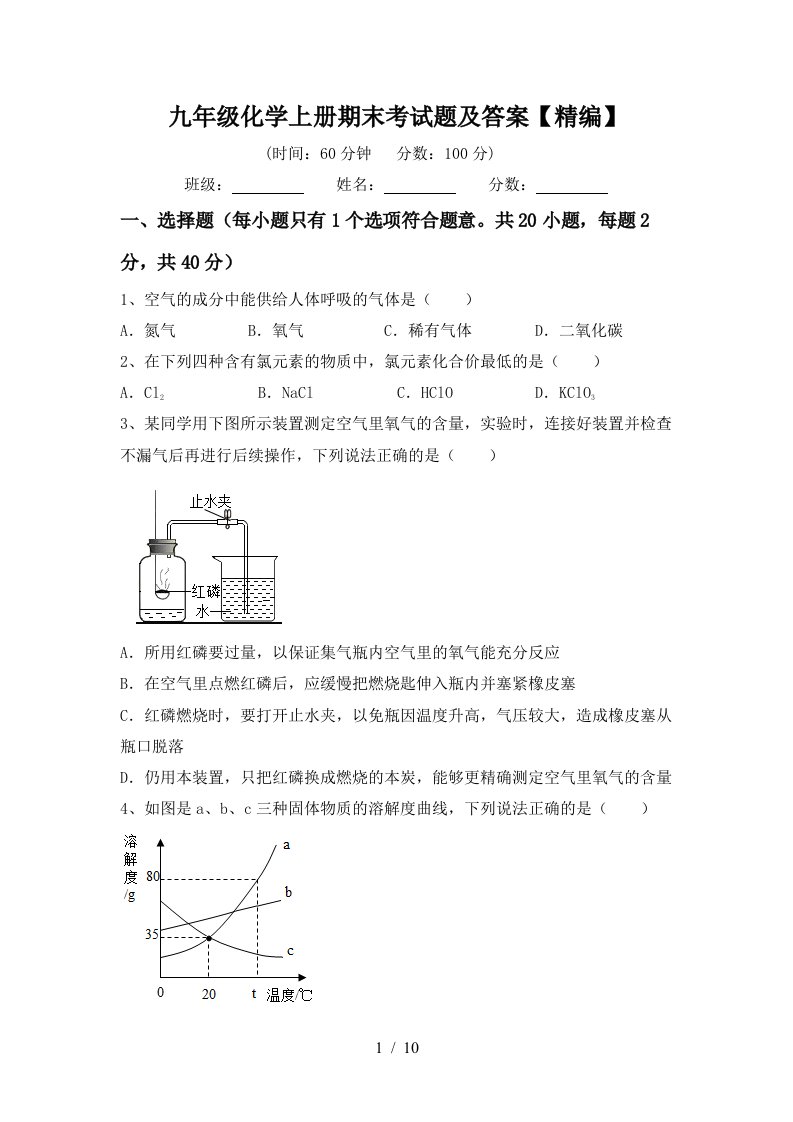 九年级化学上册期末考试题及答案精编