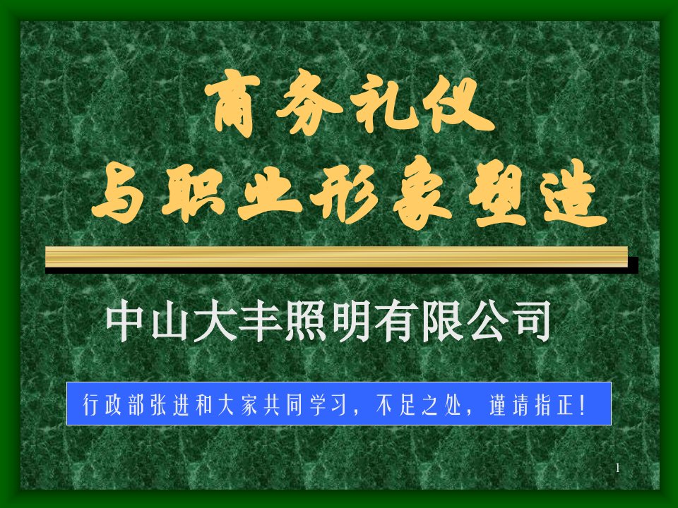 《商务礼仪与职业形象塑造课程教材》大丰照明公司(51页)-商务礼仪