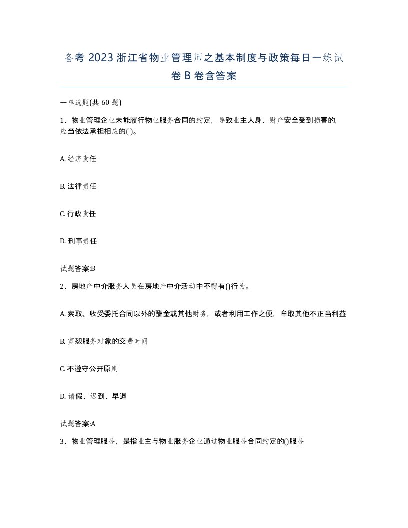 备考2023浙江省物业管理师之基本制度与政策每日一练试卷B卷含答案