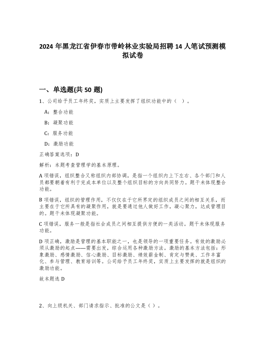 2024年黑龙江省伊春市带岭林业实验局招聘14人笔试预测模拟试卷-64