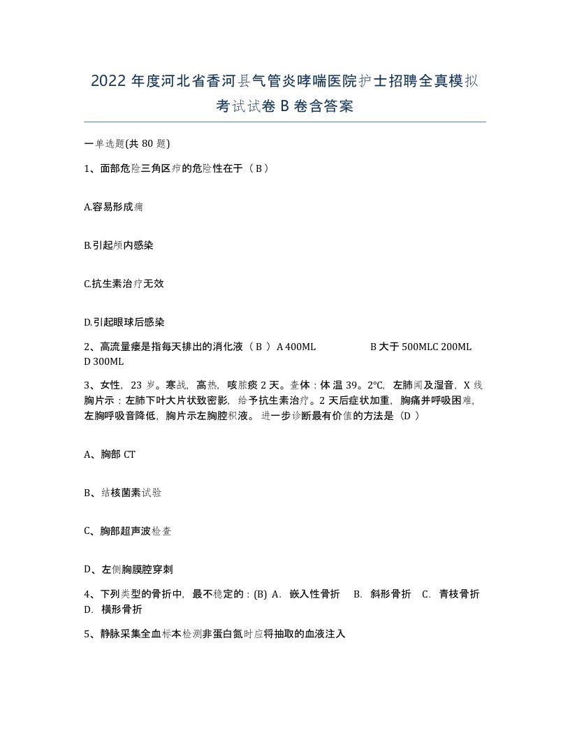 2022年度河北省香河县气管炎哮喘医院护士招聘全真模拟考试试卷B卷含答案