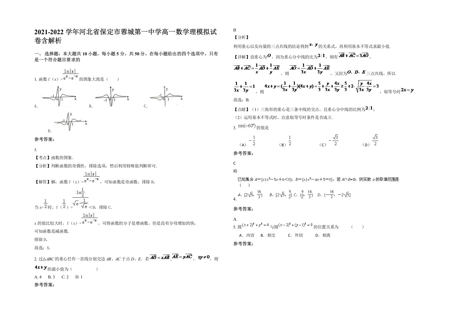 2021-2022学年河北省保定市蓉城第一中学高一数学理模拟试卷含解析