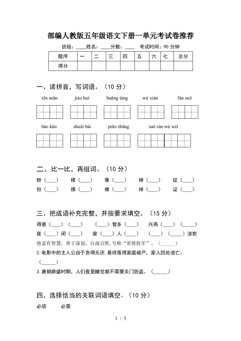 部编人教版五年级语文下册一单元考试卷推荐