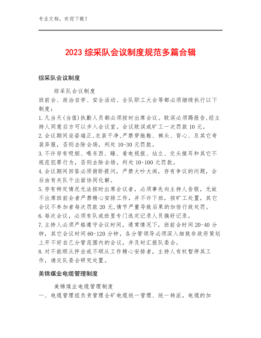 2023综采队会议制度规范多篇合辑