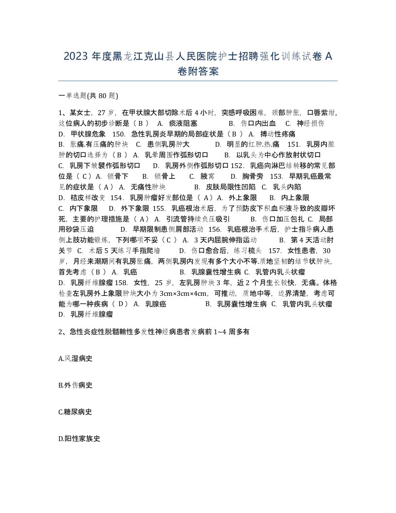 2023年度黑龙江克山县人民医院护士招聘强化训练试卷A卷附答案