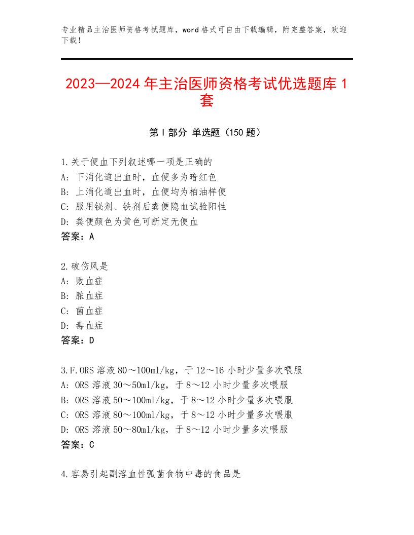 2023—2024年主治医师资格考试题库附答案