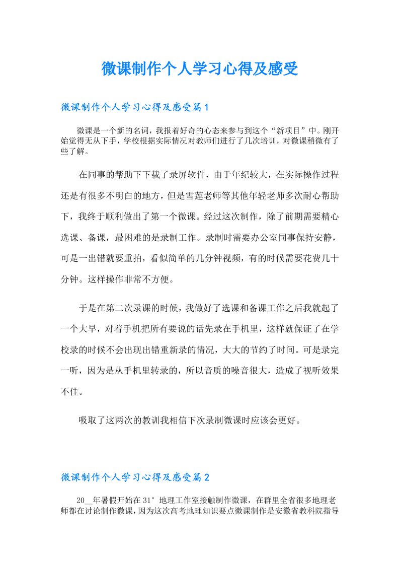 微课制作个人学习心得及感受