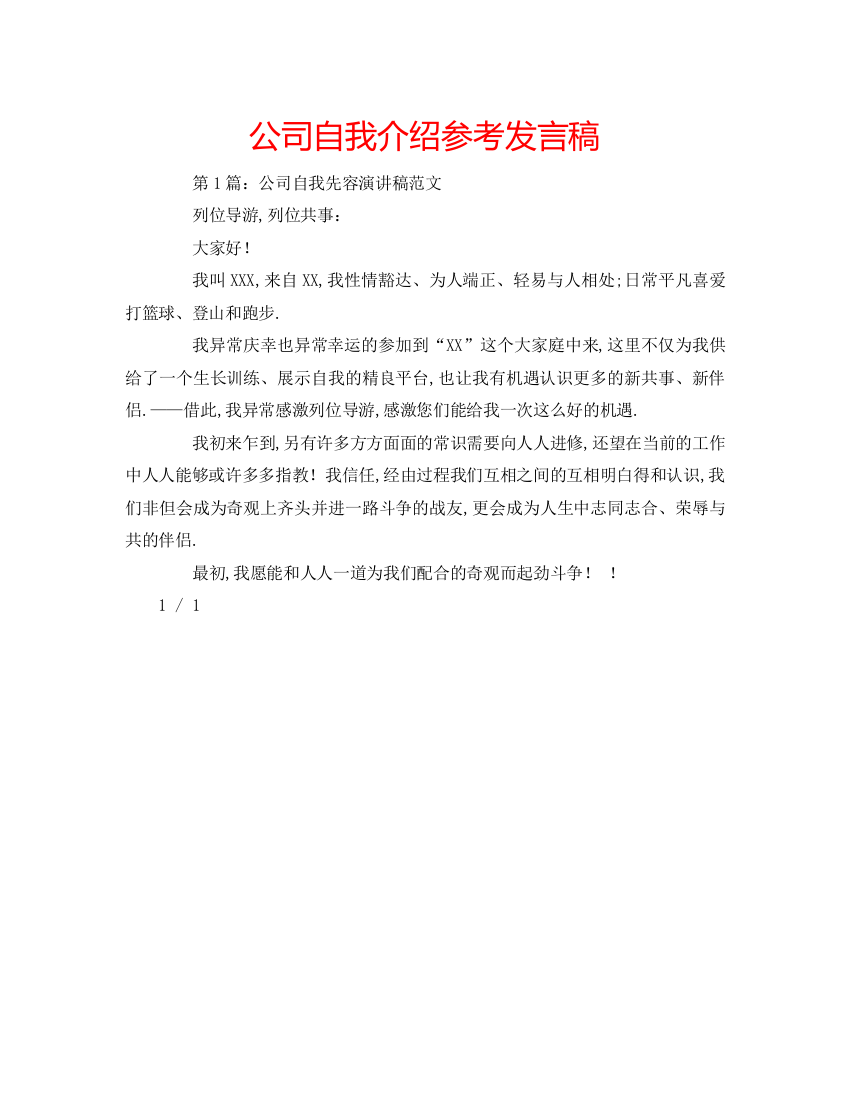 精编公司自我介绍参考发言稿