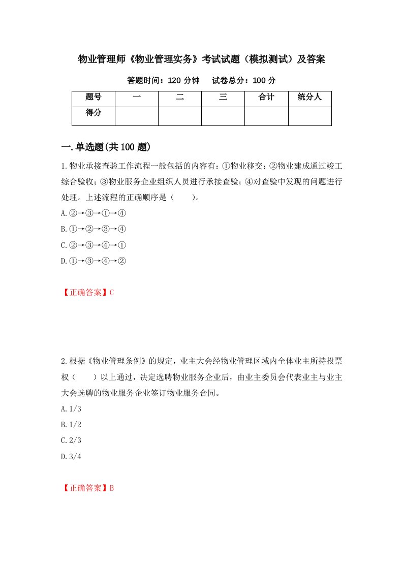 物业管理师物业管理实务考试试题模拟测试及答案第100次