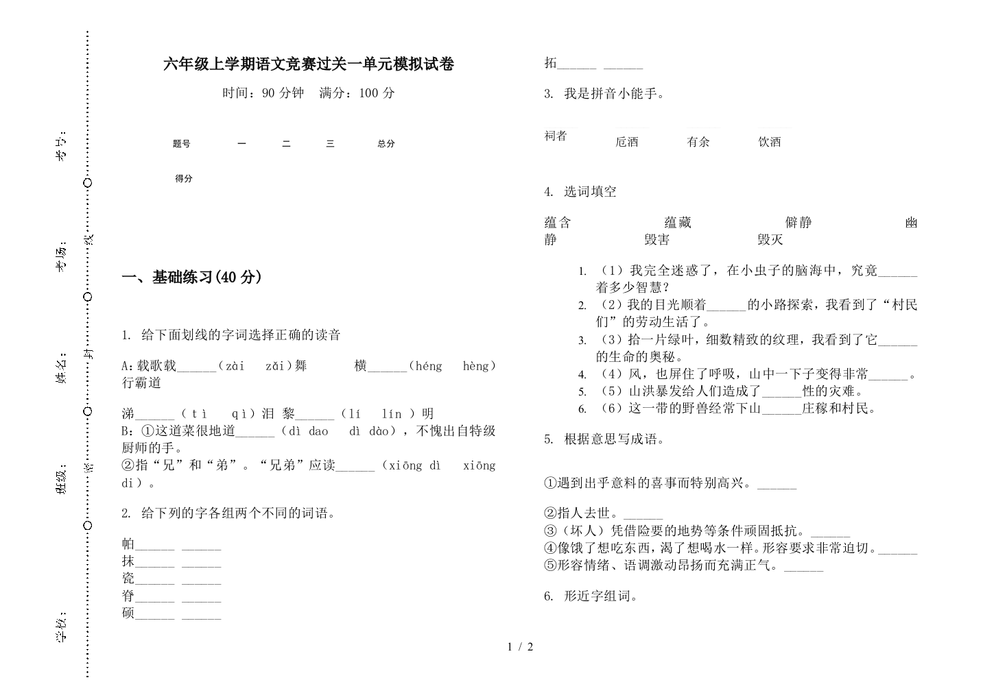 六年级上学期语文竞赛过关一单元模拟试卷