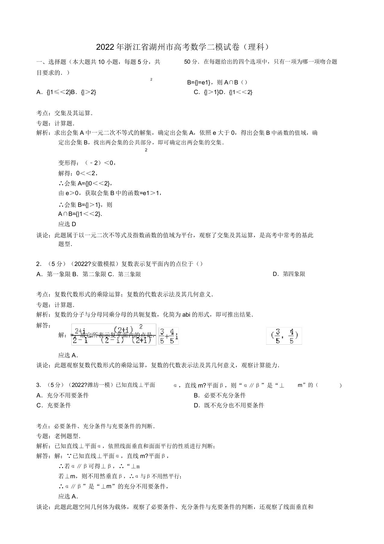 浙江省湖州市2022届高三数学二模模拟押题理(含解析)新人教A版