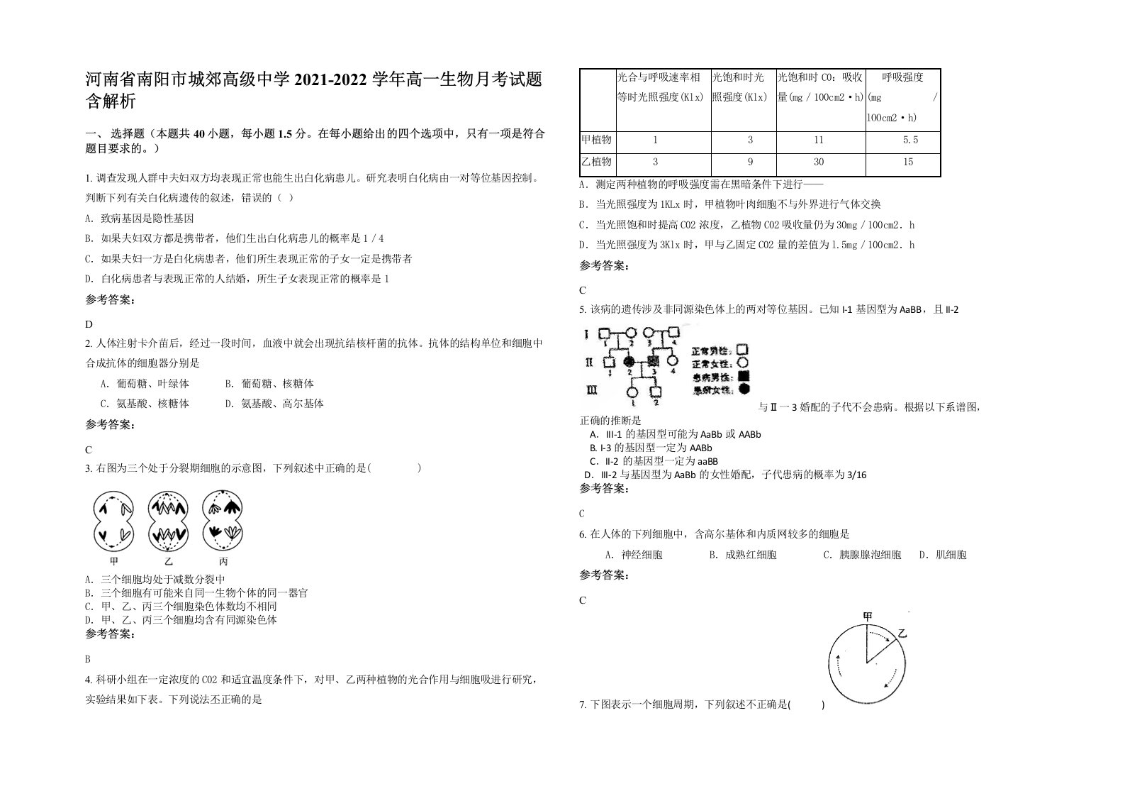 河南省南阳市城郊高级中学2021-2022学年高一生物月考试题含解析