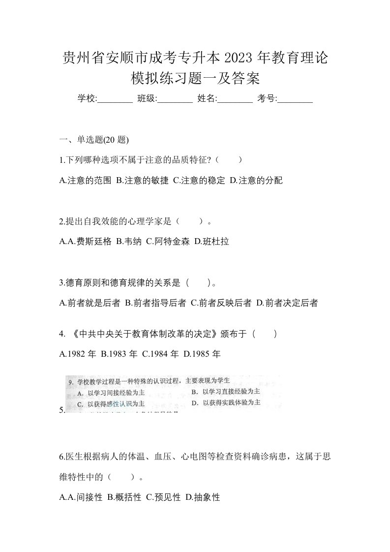 贵州省安顺市成考专升本2023年教育理论模拟练习题一及答案